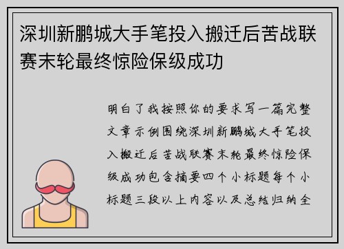 深圳新鹏城大手笔投入搬迁后苦战联赛末轮最终惊险保级成功 深圳新鹏城大手笔投入搬迁后苦战联赛末轮最终惊险保级成功
