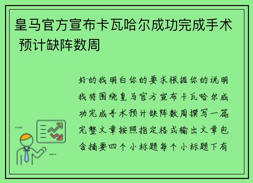 皇马官方宣布卡瓦哈尔成功完成手术 预计缺阵数周 皇马官方宣布卡瓦哈尔成功完成手术 预计缺阵数周