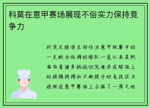 科莫在意甲赛场展现不俗实力保持竞争力 科莫在意甲赛场展现不俗实力保持竞争力