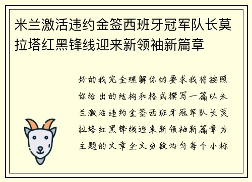 米兰激活违约金签西班牙冠军队长莫拉塔红黑锋线迎来新领袖新篇章