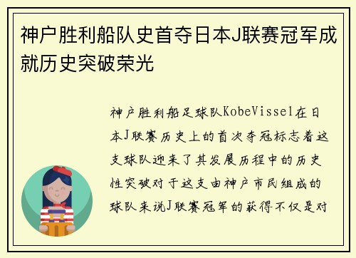 神户胜利船队史首夺日本J联赛冠军成就历史突破荣光 神户胜利船队史首夺日本J联赛冠军成就历史突破荣光