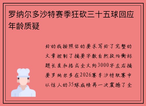 罗纳尔多沙特赛季狂砍三十五球回应年龄质疑 罗纳尔多沙特赛季狂砍三十五球回应年龄质疑
