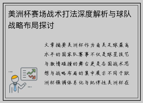 美洲杯赛场战术打法深度解析与球队战略布局探讨 美洲杯赛场战术打法深度解析与球队战略布局探讨