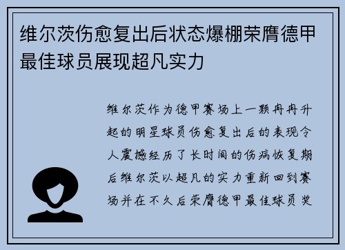 维尔茨伤愈复出后状态爆棚荣膺德甲最佳球员展现超凡实力 维尔茨伤愈复出后状态爆棚荣膺德甲最佳球员展现超凡实力