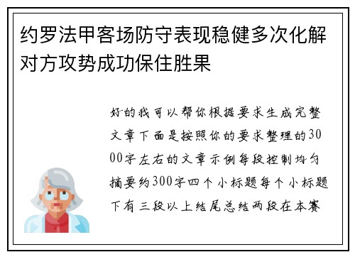 约罗法甲客场防守表现稳健多次化解对方攻势成功保住胜果 约罗法甲客场防守表现稳健多次化解对方攻势成功保住胜果