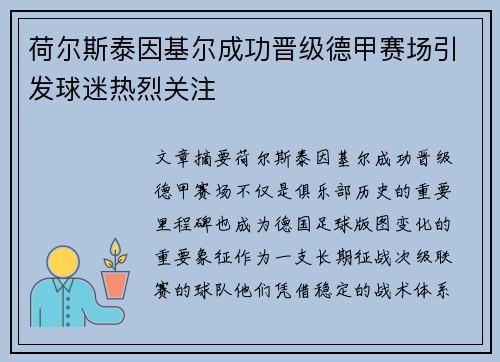荷尔斯泰因基尔成功晋级德甲赛场引发球迷热烈关注 荷尔斯泰因基尔成功晋级德甲赛场引发球迷热烈关注