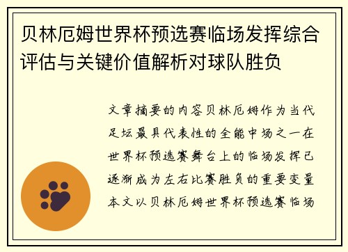 贝林厄姆世界杯预选赛临场发挥综合评估与关键价值解析对球队胜负 贝林厄姆世界杯预选赛临场发挥综合评估与关键价值解析对球队胜负