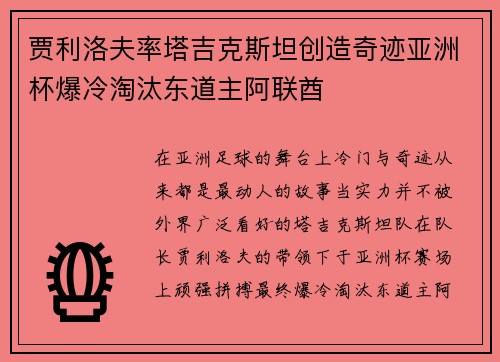贾利洛夫率塔吉克斯坦创造奇迹亚洲杯爆冷淘汰东道主阿联酋