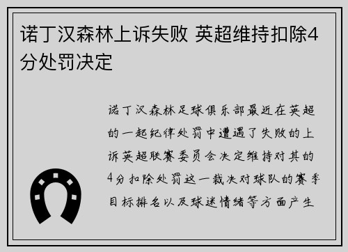 诺丁汉森林上诉失败 英超维持扣除4分处罚决定