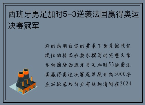 西班牙男足加时5-3逆袭法国赢得奥运决赛冠军 西班牙男足加时5-3逆袭法国赢得奥运决赛冠军