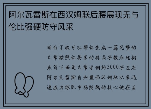 阿尔瓦雷斯在西汉姆联后腰展现无与伦比强硬防守风采