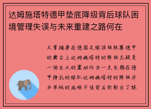 达姆施塔特德甲垫底降级背后球队困境管理失误与未来重建之路何在