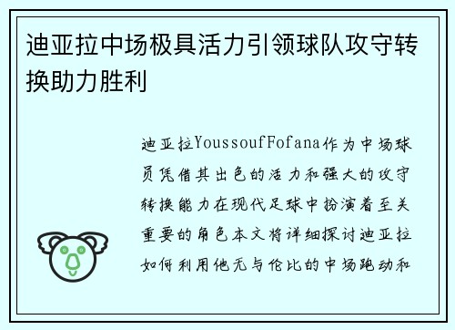 迪亚拉中场极具活力引领球队攻守转换助力胜利 迪亚拉中场极具活力引领球队攻守转换助力胜利