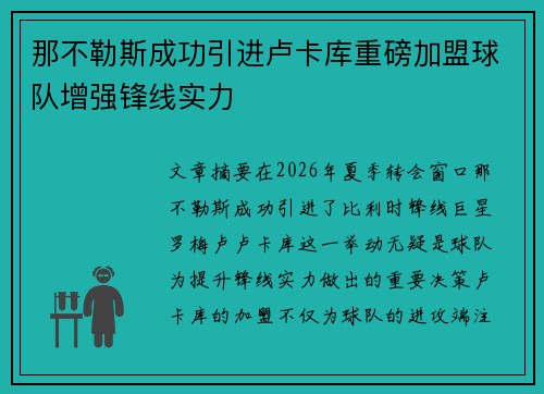 那不勒斯成功引进卢卡库重磅加盟球队增强锋线实力