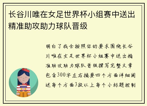长谷川唯在女足世界杯小组赛中送出精准助攻助力球队晋级