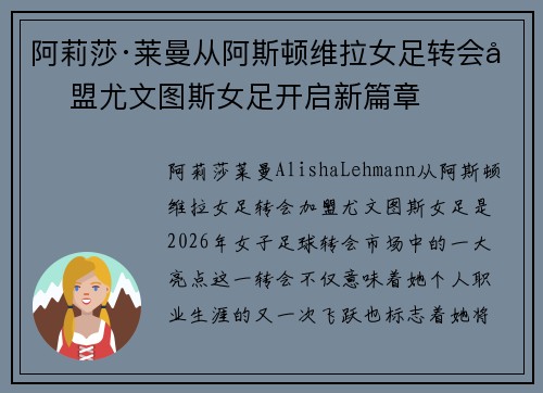 阿莉莎·莱曼从阿斯顿维拉女足转会加盟尤文图斯女足开启新篇章 阿莉莎·莱曼从阿斯顿维拉女足转会加盟尤文图斯女足开启新篇章