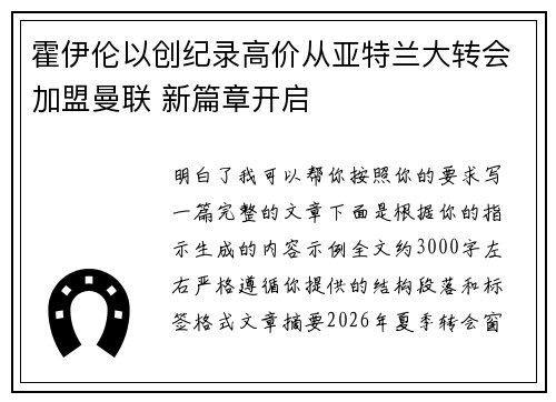 霍伊伦以创纪录高价从亚特兰大转会加盟曼联 新篇章开启 霍伊伦以创纪录高价从亚特兰大转会加盟曼联 新篇章开启