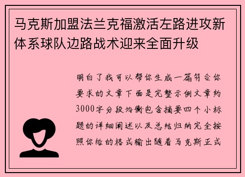 马克斯加盟法兰克福激活左路进攻新体系球队边路战术迎来全面升级 马克斯加盟法兰克福激活左路进攻新体系球队边路战术迎来全面升级