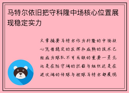 马特尔依旧把守科隆中场核心位置展现稳定实力 马特尔依旧把守科隆中场核心位置展现稳定实力