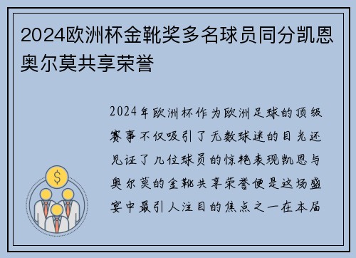 2024欧洲杯金靴奖多名球员同分凯恩奥尔莫共享荣誉 2024欧洲杯金靴奖多名球员同分凯恩奥尔莫共享荣誉