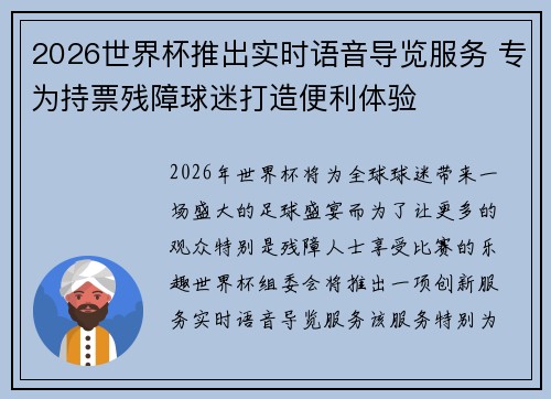 2026世界杯推出实时语音导览服务 专为持票残障球迷打造便利体验 2026世界杯推出实时语音导览服务 专为持票残障球迷打造便利体验