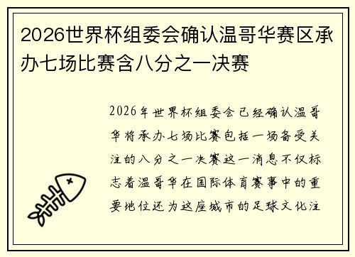 2026世界杯组委会确认温哥华赛区承办七场比赛含八分之一决赛 2026世界杯组委会确认温哥华赛区承办七场比赛含八分之一决赛