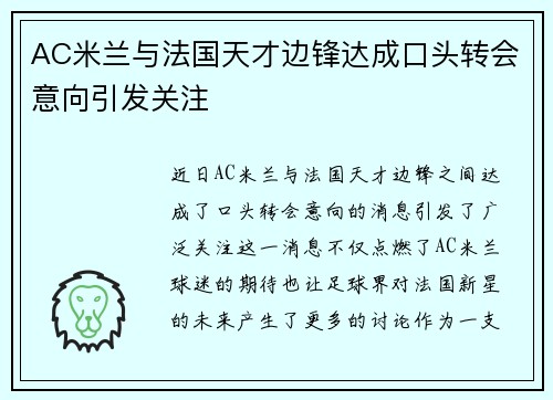 AC米兰与法国天才边锋达成口头转会意向引发关注 AC米兰与法国天才边锋达成口头转会意向引发关注