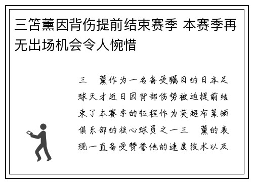 三笘薰因背伤提前结束赛季 本赛季再无出场机会令人惋惜