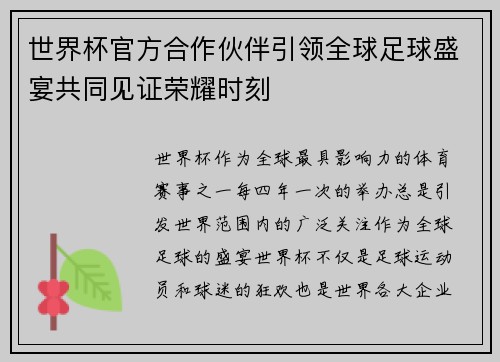 世界杯官方合作伙伴引领全球足球盛宴共同见证荣耀时刻 世界杯官方合作伙伴引领全球足球盛宴共同见证荣耀时刻