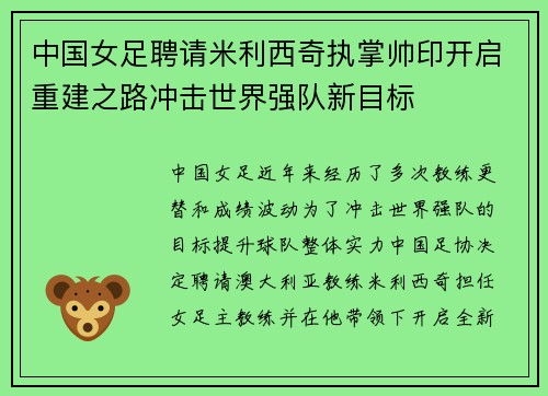 中国女足聘请米利西奇执掌帅印开启重建之路冲击世界强队新目标 中国女足聘请米利西奇执掌帅印开启重建之路冲击世界强队新目标