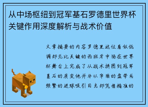从中场枢纽到冠军基石罗德里世界杯关键作用深度解析与战术价值 从中场枢纽到冠军基石罗德里世界杯关键作用深度解析与战术价值