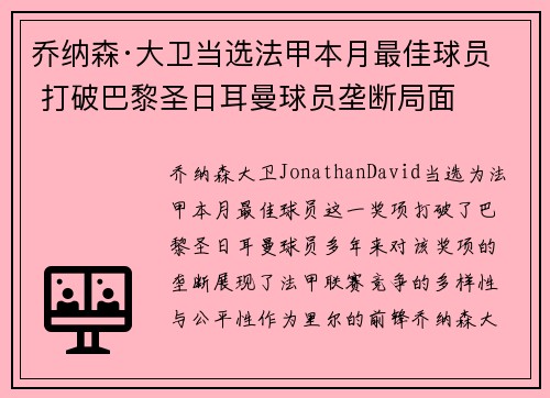 乔纳森·大卫当选法甲本月最佳球员 打破巴黎圣日耳曼球员垄断局面 乔纳森·大卫当选法甲本月最佳球员 打破巴黎圣日耳曼球员垄断局面
