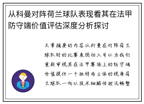 从科曼对阵荷兰球队表现看其在法甲防守端价值评估深度分析探讨