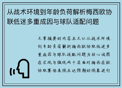 从战术环境到年龄负荷解析梅西欧协联低迷多重成因与球队适配问题