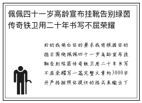 佩佩四十一岁高龄宣布挂靴告别绿茵传奇铁卫用二十年书写不屈荣耀