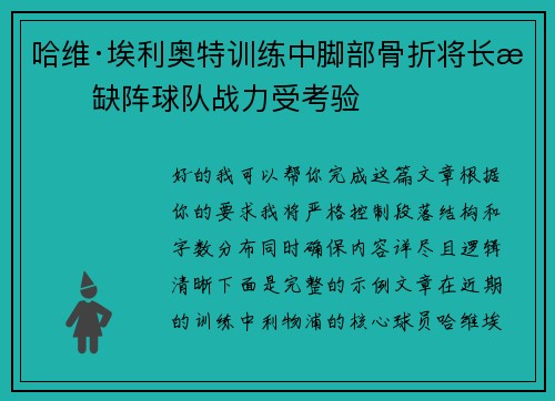 哈维·埃利奥特训练中脚部骨折将长期缺阵球队战力受考验 哈维·埃利奥特训练中脚部骨折将长期缺阵球队战力受考验