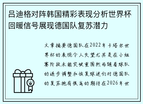 吕迪格对阵韩国精彩表现分析世界杯回暖信号展现德国队复苏潜力
