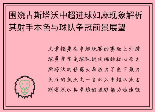 围绕古斯塔沃中超进球如麻现象解析其射手本色与球队争冠前景展望 围绕古斯塔沃中超进球如麻现象解析其射手本色与球队争冠前景展望