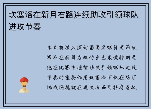 坎塞洛在新月右路连续助攻引领球队进攻节奏 坎塞洛在新月右路连续助攻引领球队进攻节奏