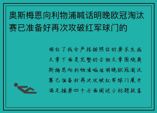 奥斯梅恩向利物浦喊话明晚欧冠淘汰赛已准备好再次攻破红军球门的 奥斯梅恩向利物浦喊话明晚欧冠淘汰赛已准备好再次攻破红军球门的