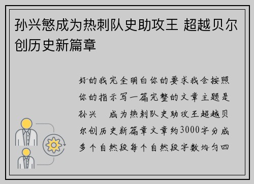孙兴慜成为热刺队史助攻王 超越贝尔创历史新篇章 孙兴慜成为热刺队史助攻王 超越贝尔创历史新篇章