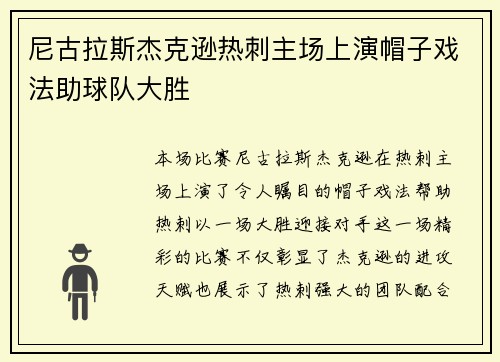 尼古拉斯杰克逊热刺主场上演帽子戏法助球队大胜