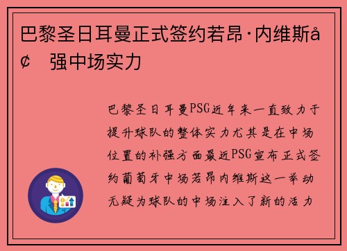 巴黎圣日耳曼正式签约若昂·内维斯增强中场实力 巴黎圣日耳曼正式签约若昂·内维斯增强中场实力