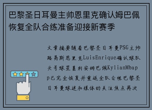 巴黎圣日耳曼主帅恩里克确认姆巴佩恢复全队合练准备迎接新赛季 巴黎圣日耳曼主帅恩里克确认姆巴佩恢复全队合练准备迎接新赛季