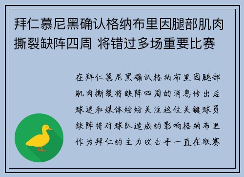 拜仁慕尼黑确认格纳布里因腿部肌肉撕裂缺阵四周 将错过多场重要比赛