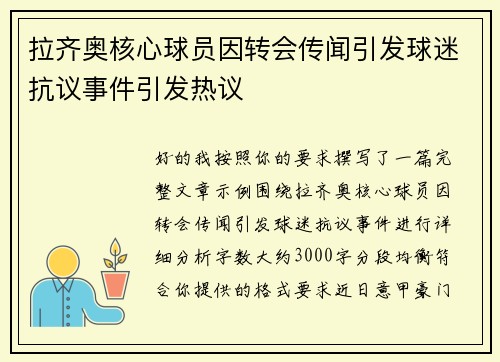 拉齐奥核心球员因转会传闻引发球迷抗议事件引发热议 拉齐奥核心球员因转会传闻引发球迷抗议事件引发热议