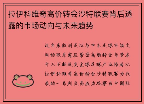拉伊科维奇高价转会沙特联赛背后透露的市场动向与未来趋势