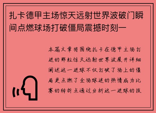 扎卡德甲主场惊天远射世界波破门瞬间点燃球场打破僵局震撼时刻一 扎卡德甲主场惊天远射世界波破门瞬间点燃球场打破僵局震撼时刻一
