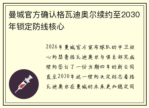 曼城官方确认格瓦迪奥尔续约至2030年锁定防线核心 曼城官方确认格瓦迪奥尔续约至2030年锁定防线核心