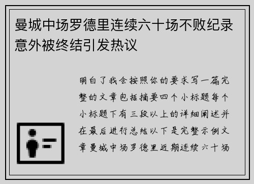 曼城中场罗德里连续六十场不败纪录意外被终结引发热议 曼城中场罗德里连续六十场不败纪录意外被终结引发热议